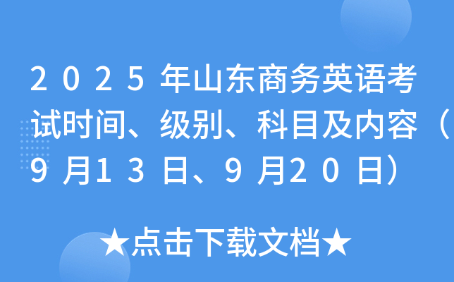 2025年山东商务英语考试时间、级别、科目及内容（9月13日、9月20日）