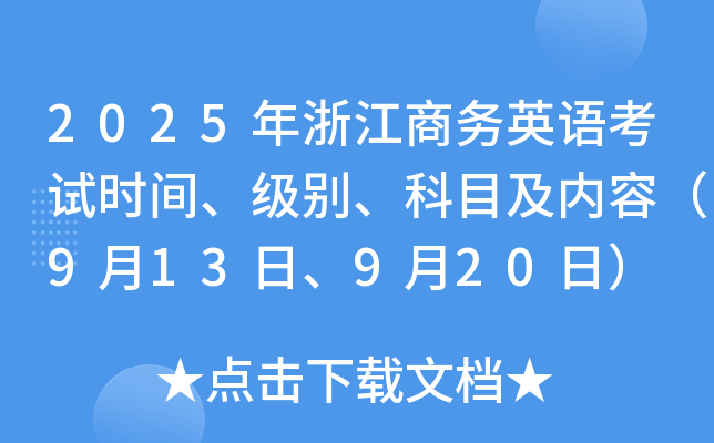 2025年浙江商务英语考试时间、级别、科目及内容（9月13日、9月20日）