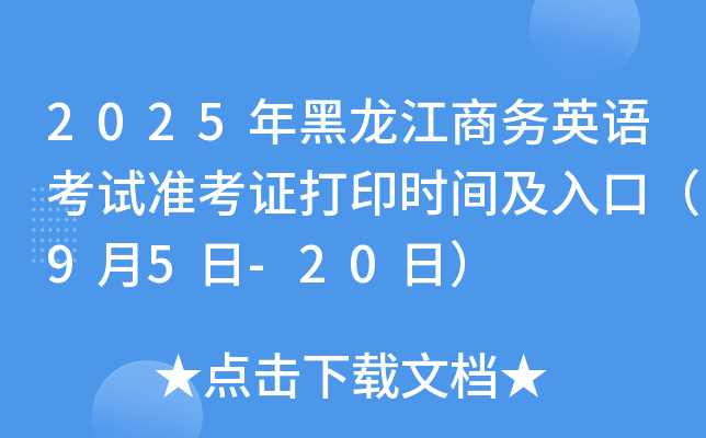 2025年黑龙江商务英语考试准考证打印时间及入口（9月5日-20日）