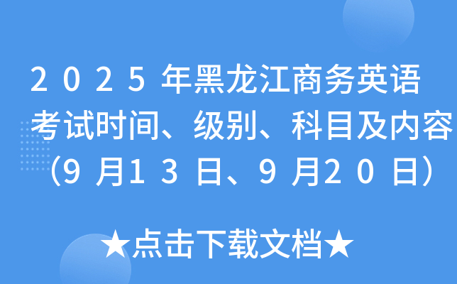 2025年黑龙江商务英语考试时间、级别、科目及内容（9月13日、9月20日）