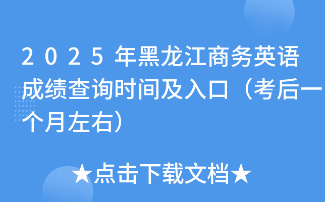 2025年黑龙江商务英语成绩查询时间及入口（考后一个月左右）