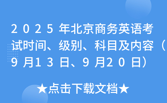 2025年北京商务英语考试时间、级别、科目及内容（9月13日、9月20日）