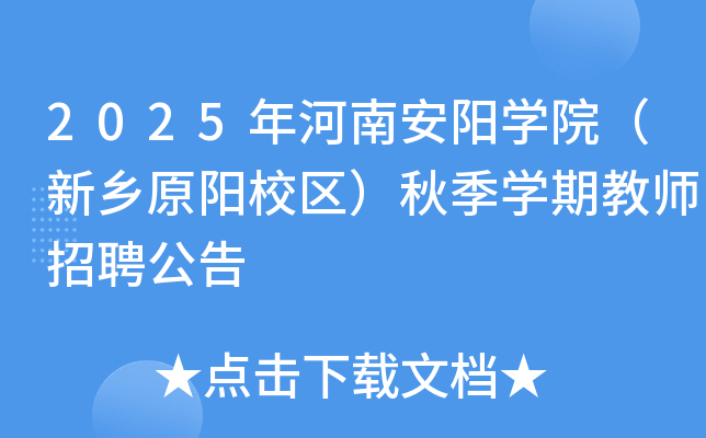 2025年河南安阳开云kaiyun(中国)院（新乡原阳校区）秋季开云kaiyun(中国)期教师招聘公告