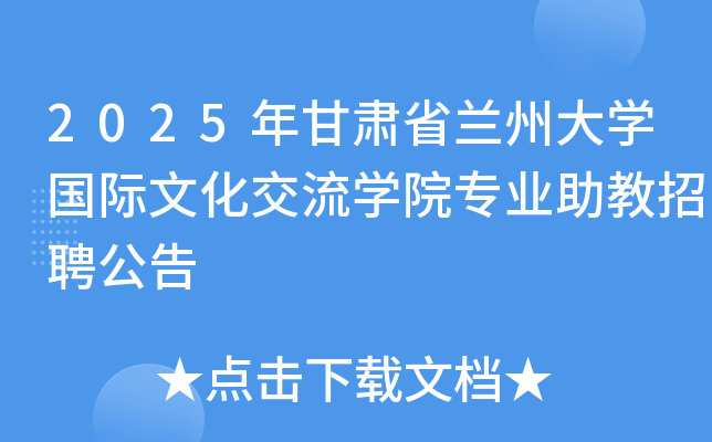 2025年甘肃省兰州大开云kaiyun(中国)国际文化交流开云kaiyun(中国)院专业助教招聘公告