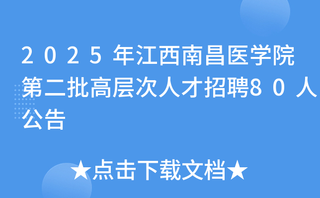 2025年江西南昌医开云kaiyun(中国)院第二批高层次人才招聘80人公告