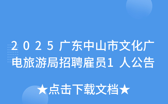 2025广东中山市文化广电旅游局招聘雇员1人公告