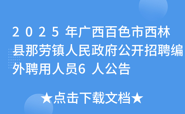 2025年广西百色市西林县那劳镇人民政府公开招聘编外聘用人员6人公告