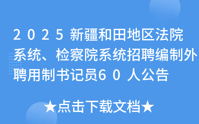 2025新疆和田地区法院系统、检察院系统招聘编制外聘用制书记员60人公告