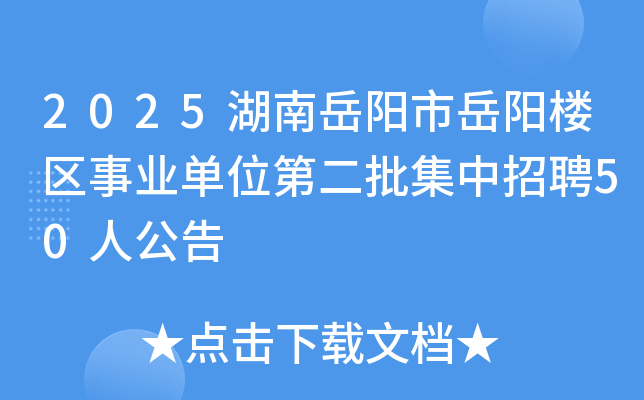 2025湖南岳阳市岳阳楼区事业单位第二批集中招聘50人公告