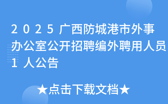 2025广西防城港市外事办公室公开招聘编外聘用人员1人公告