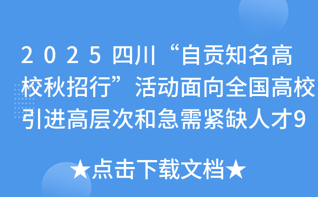 2025四川“自贡知名高校秋招行”活动面向全国高校引进高层次和急需紧缺人才906人公告