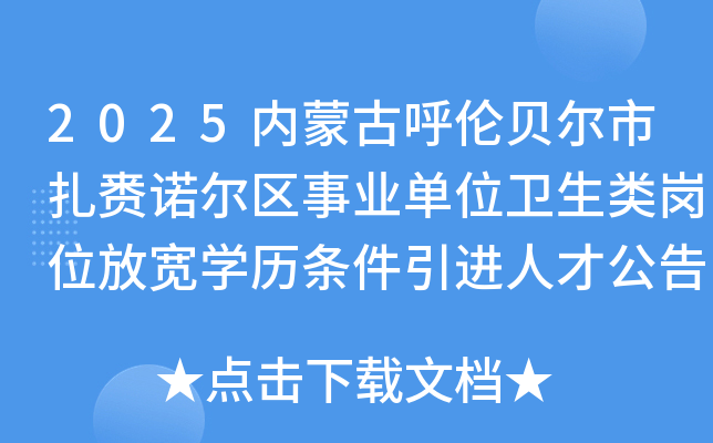 2025内蒙古呼伦贝尔市扎赉诺尔区事业单位卫生类岗位放宽开云kaiyun(中国)历条件引进人才公告