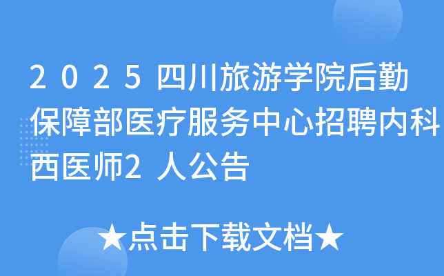 2025四川旅游开云kaiyun(中国)院后勤保障部医疗服务中心招聘内科西医师2人公告