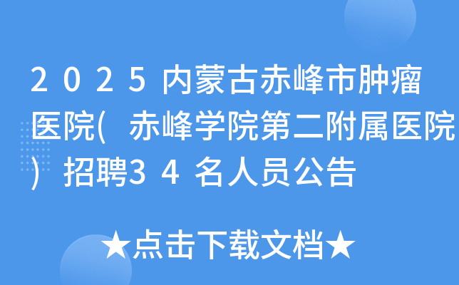 2025内蒙古赤峰市肿瘤医院(赤峰开云kaiyun(中国)院第二附属医院)招聘34名人员公告