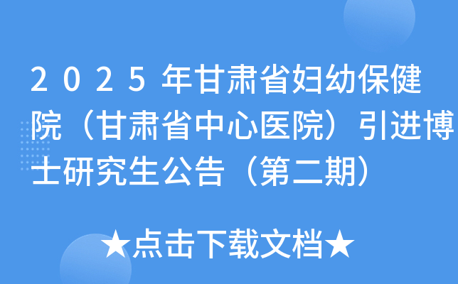 2025年甘肃省妇幼保健院（甘肃省中心医院）引进博士研究生公告（第二期）