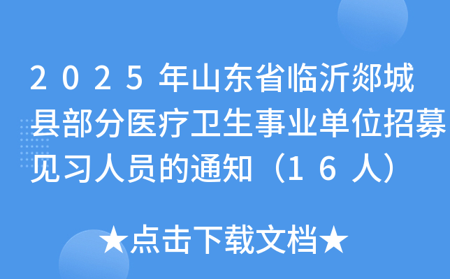 2025年山东省临沂郯城县部分医疗卫生事业单位招募见习人员的通知（16人）