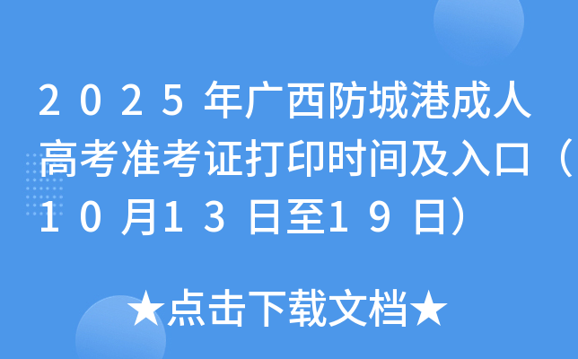 2025年广西防城港成人高考准考证打印时间及入口（10月13日至19日）