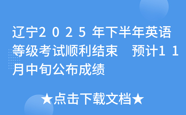 辽宁2025年下半年英语等级考试顺利结束 预计11月中旬公布成绩