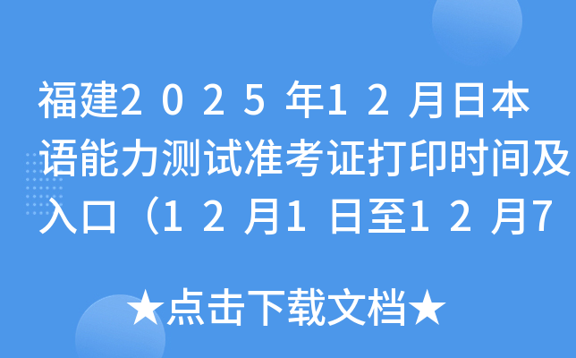 福建2025年12月日本语能力测试准考证打印时间及入口（12月1日至12月7日）