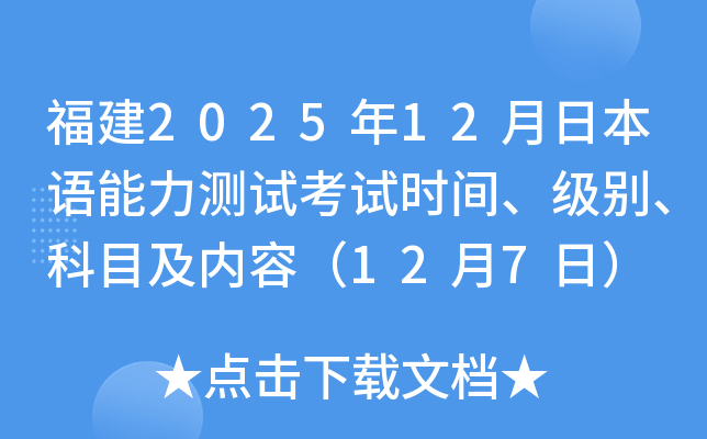 福建2025年12月日本语能力测试考试时间、级别、科目及内容（12月7日）