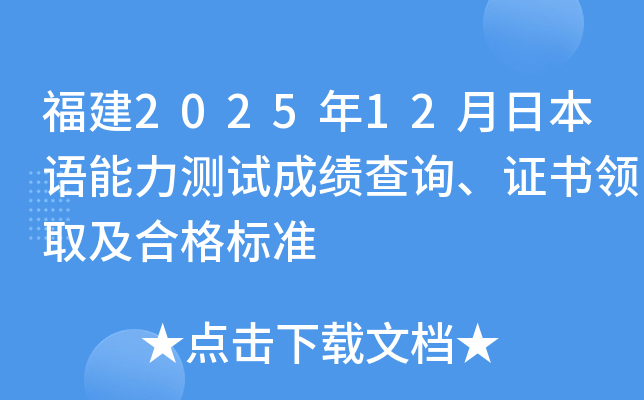 福建2025年12月日本语能力测试成绩查询、证书领取及合格标准