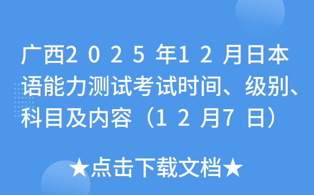 广西2025年12月日本语能力测试考试时间、级别、科目及内容（12月7日）
