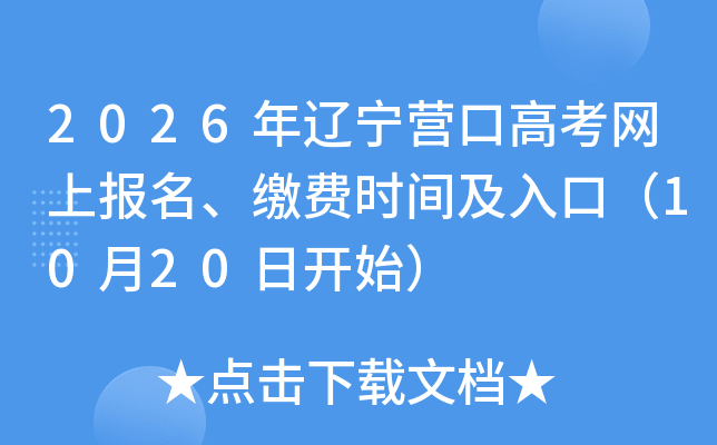 2026年辽宁营口高考网上报名、缴费时间及入口（10月20日开始）