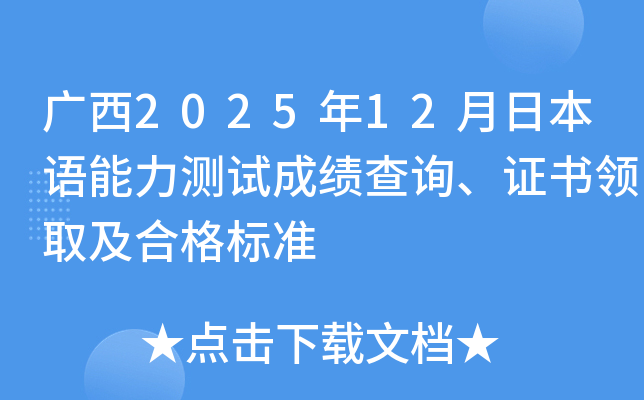 广西2025年12月日本语能力测试成绩查询、证书领取及合格标准