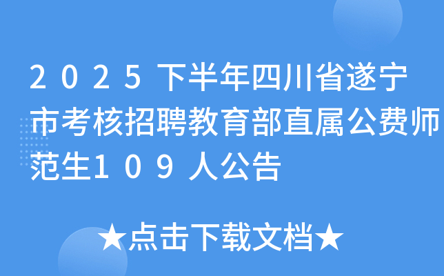 2025下半年四川省遂宁市考核招聘教育部直属公费师范生109人公告