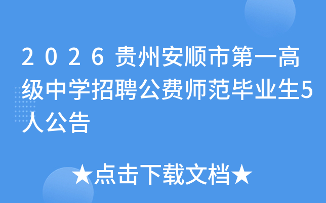 2026贵州安顺市第一高级中开云kaiyun(中国)招聘公费师范毕业生5人公告