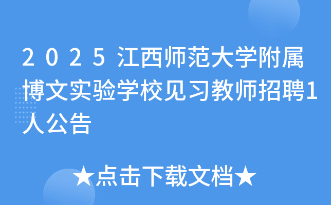 2025江西师范大开云kaiyun(中国)附属博文实验开云kaiyun(中国)校见习教师招聘1人公告