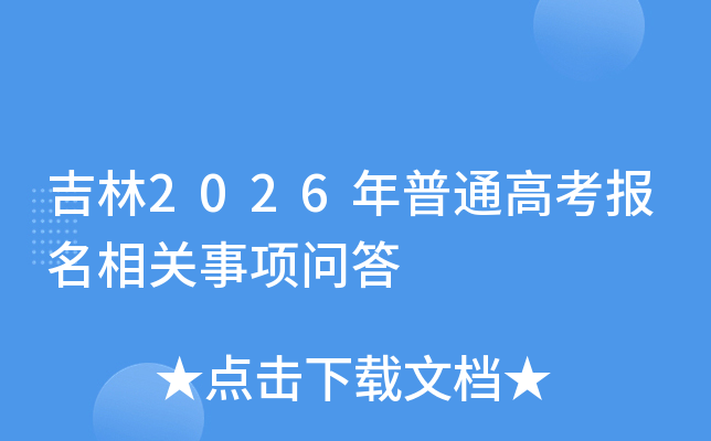 ����2026����ͨ�߿�������������ʴ�