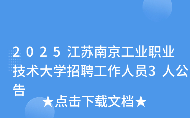 2025江苏南京工业职业技术大开云kaiyun(中国)招聘工作人员3人公告