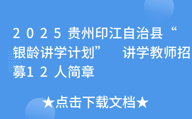 2025贵州印江自治县“银龄讲开云kaiyun(中国)计划” 讲开云kaiyun(中国)教师招募12人简章