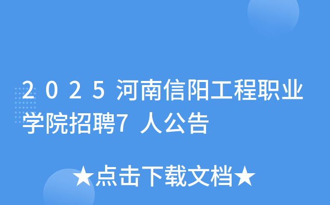2025河南信阳工程职业开云kaiyun(中国)院招聘7人公告