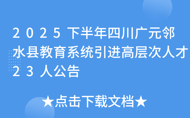 2025下半年四川广元邻水县教育系统引进高层次人才23人公告