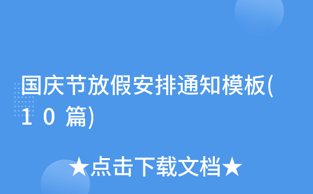 国庆节放假安排通知模板(10篇)