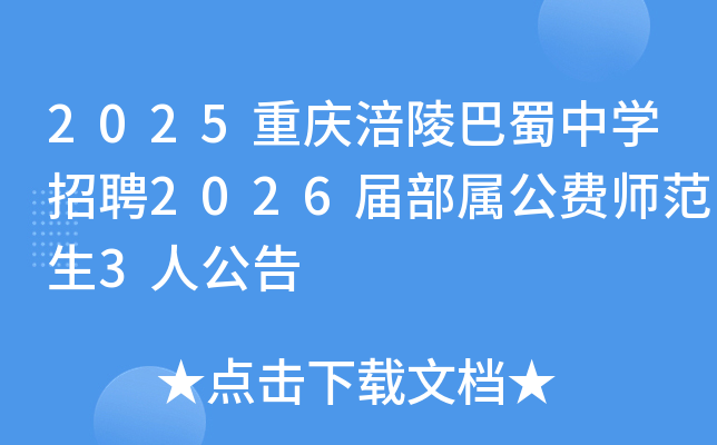 2025重庆涪陵巴蜀中开云kaiyun(中国)招聘2026届部属公费师范生3人公告