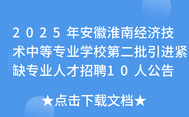 2025年安徽淮南经济技术中等专业开云kaiyun(中国)校第二批引进紧缺专业人才招聘10人公告