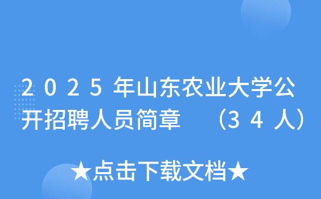 2025年山东农业大开云kaiyun(中国)公开招聘人员简章 （34人）