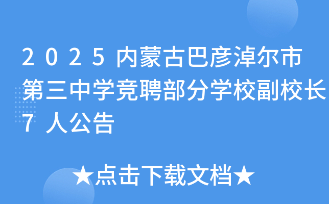 2025内蒙古巴彦淖尔市第三中开云kaiyun(中国)竞聘部分开云kaiyun(中国)校副校长7人公告