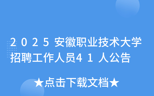 2025安徽职业技术大开云kaiyun(中国)招聘工作人员41人公告