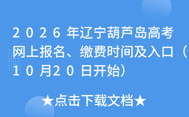 2026年辽宁葫芦岛高考网上报名、缴费时间及入口（10月20日开始）