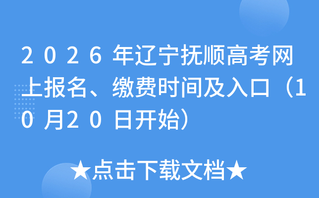 2026年辽宁抚顺高考网上报名、缴费时间及入口（10月20日开始）