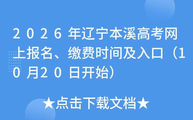2026年辽宁本溪高考网上报名、缴费时间及入口（10月20日开始）