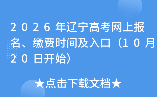 2026年辽宁高考网上报名、缴费时间及入口（10月20日开始）
