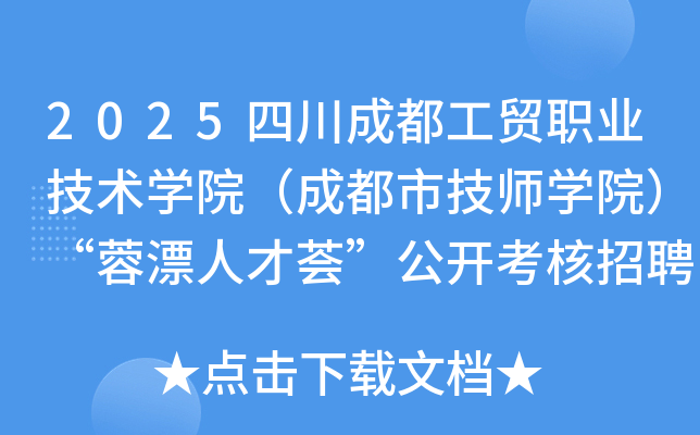 2025四川成都工贸职业技术开云kaiyun(中国)院（成都市技师开云kaiyun(中国)院）“蓉漂人才荟”公开考核招聘11人公告