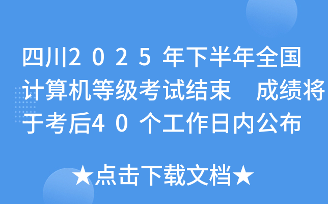 四川2025年下半年全国计算机等级考试结束 成绩将于考后40个工作日内公布