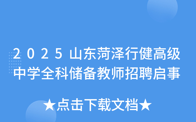 2025山东菏泽行健高级中开云kaiyun(中国)全科储备教师招聘启事