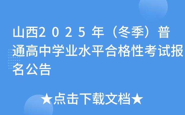 山西2025年（冬季）普通高中开云kaiyun(中国)业水平合格性考试报名公告
